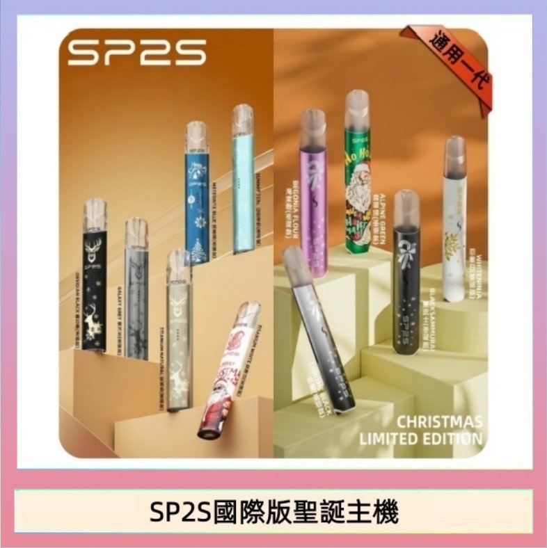 SP2S國際版聖誕主機 SP2S聖誕主機國際版 通用一代電子煙