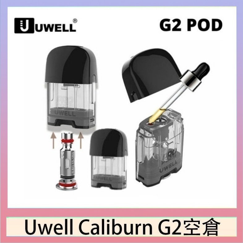 UWELL Caliburn G2 空倉 Uwell Caliburn G2 咖哩棒煙彈空倉成品芯官網