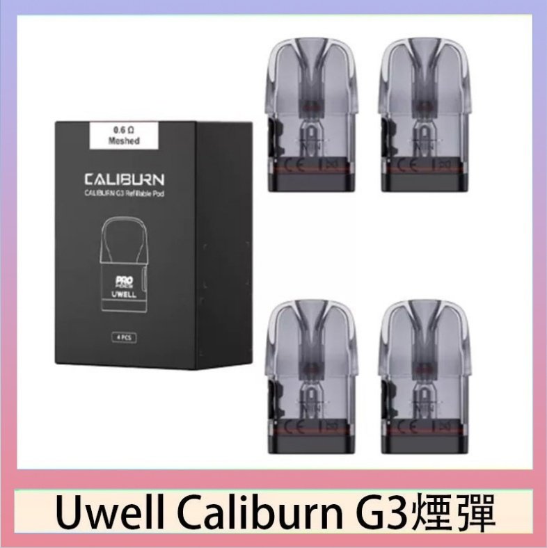 UWELL Caliburn G3煙彈 Uwell Caliburn G3 咖哩棒GK3 LITE煙彈空倉官網