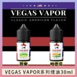 VEGAS VAPOR系列煙油30ml（30mg）芭樂哈密瓜