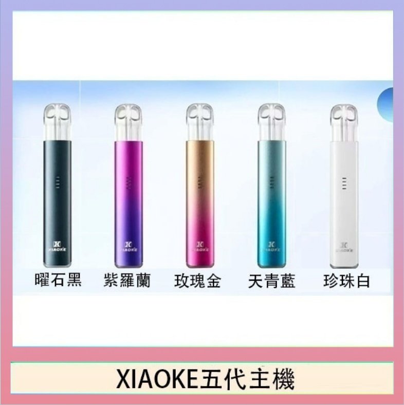 XIAOKE五代主機 XIAOKE梟客五代電子煙智能變檔主機|5色可選|通用五代煙彈