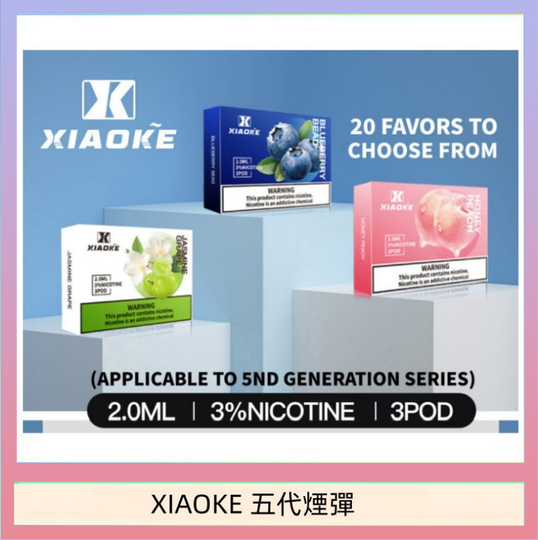XIAOKE五代煙彈 XIAOKE梟客煙彈五代電子菸彈3顆入適配五代主機