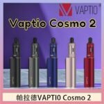 帕拉德VAPTIO COSMO 2 KIT 套組/成品芯/霧化器