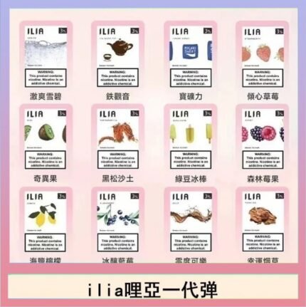 29種口味|ILIA一代發光煙彈 通用一代主機 3枚入
