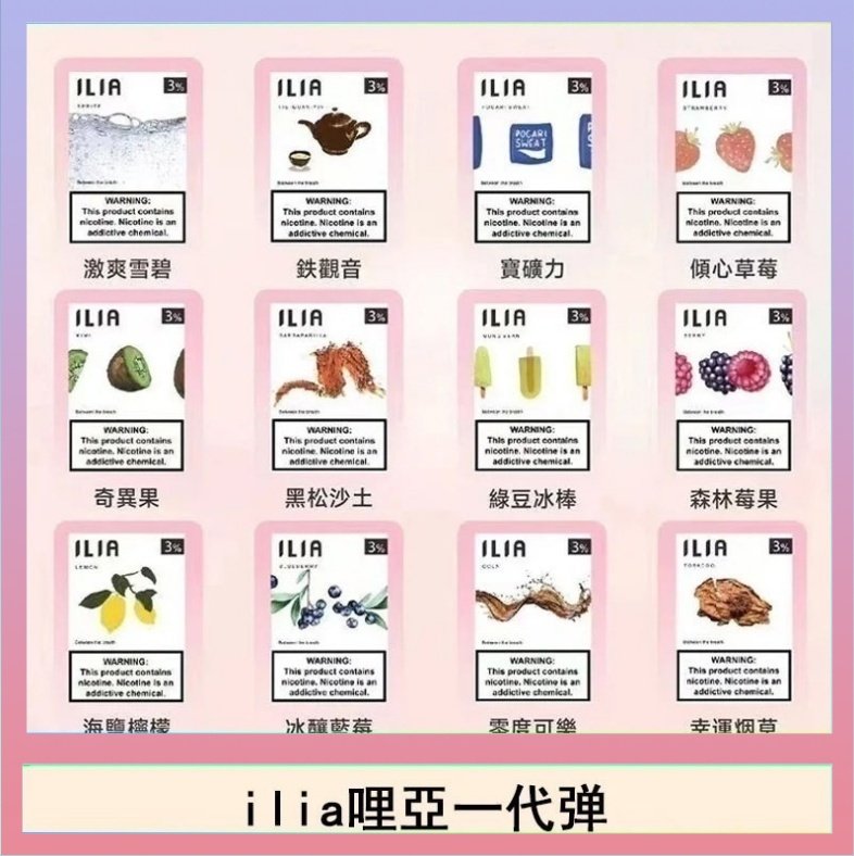ilia哩亞煙彈 29種口味|ILIA一代發光煙彈 通用一代主機 3枚入