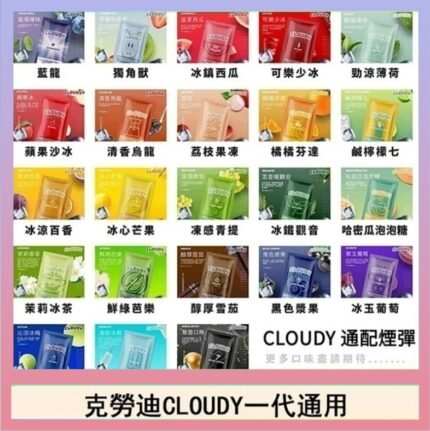 克勞迪CLOUDY電子煙通用RELX悅刻一代煙彈