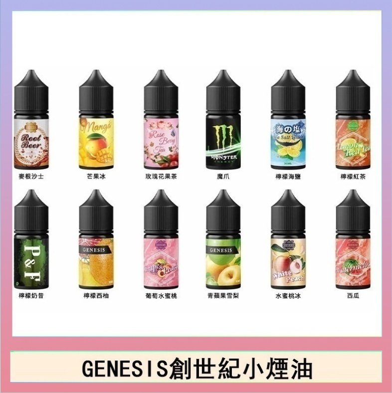 創世紀 GENESIS創世紀電子煙小煙主機煙油30ml