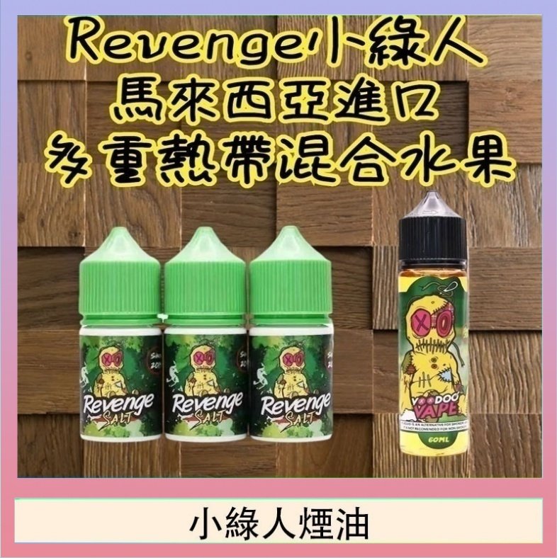 小綠人煙油 Revenge小綠人巫毒娃娃VOODOO煙油熱帶混合口味30ml