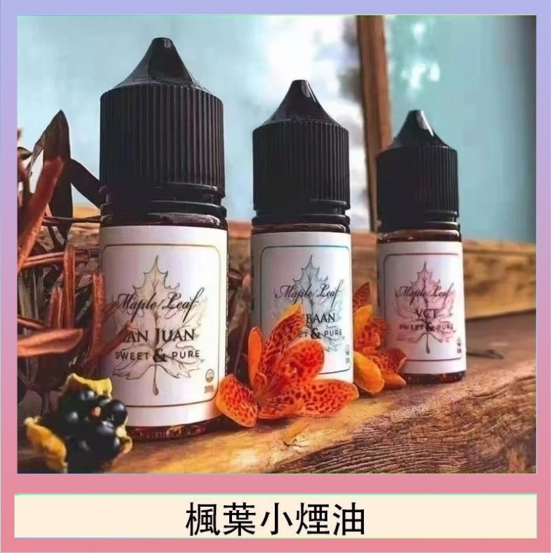 楓葉小煙油 楓葉小煙油30ML Maple Leaf加拿大原裝進口
