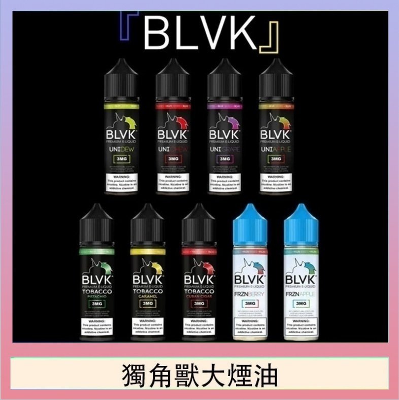 獨角獸大煙油 美國BLVK E-Liquid 獨角獸大煙油60ml