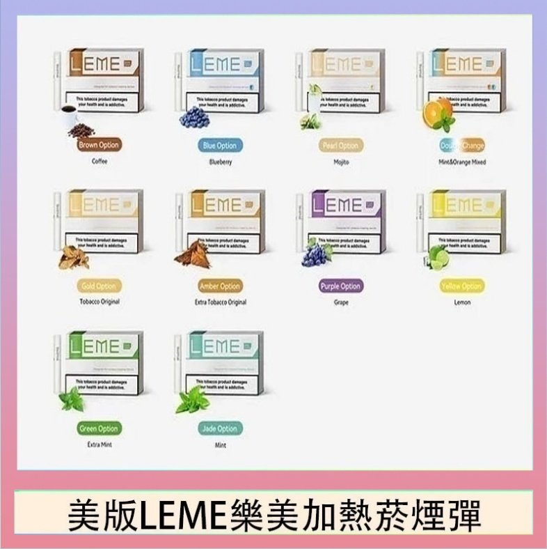 美版LEME樂美加熱菸煙彈 美版LEME樂美加熱菸煙彈通用IQOS主機官網