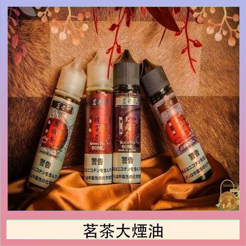 茗茶大煙油 茗茶大煙油60ml(0mg)日本進口