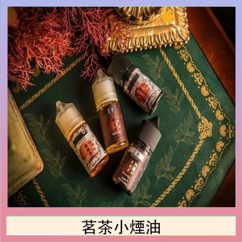 茗茶小煙油 茗茶小煙油30ml(0mg/30mg)日本進口