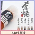 茶魂煙油TEA`S SOU蜜桃烏龍鐵觀音烏龍茶碧螺春