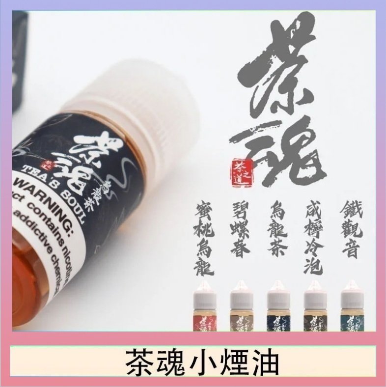 茶魂 茶魂煙油TEA`S SOU蜜桃烏龍鐵觀音烏龍茶碧螺春