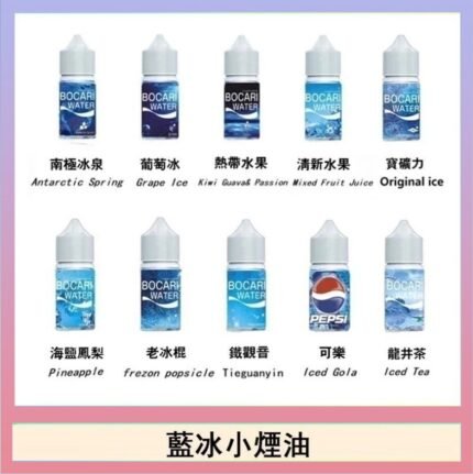 藍冰系列電子煙主機小煙油30ml（4%）