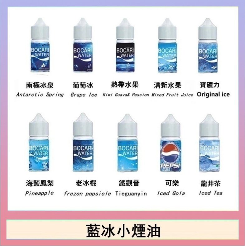 藍冰 藍冰系列電子煙主機小煙油30ml(4%)