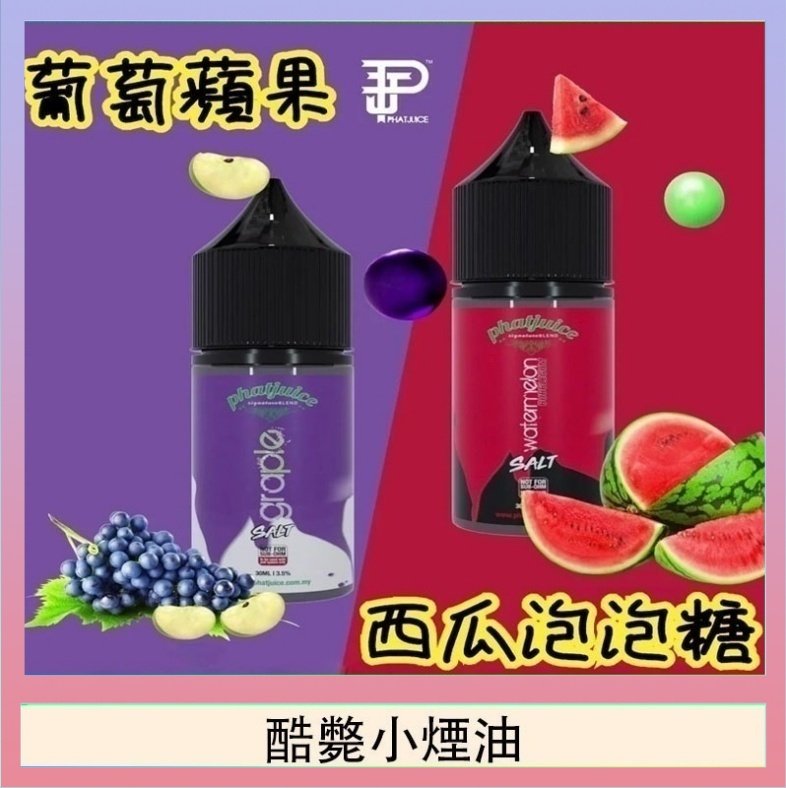 酷斃小煙油 酷斃葡萄小煙油phatjuice 30ml西瓜泡泡糖馬來西亞進口