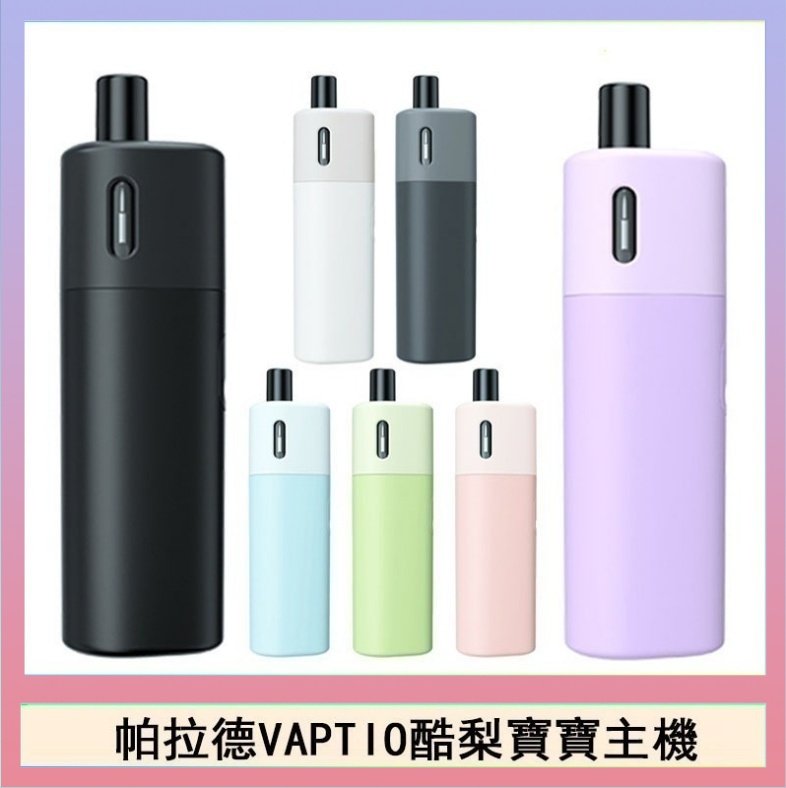 酷梨寶寶 帕拉德VAPTIO AVOCADO BABY KIT酪梨寶寶主機空倉煙彈