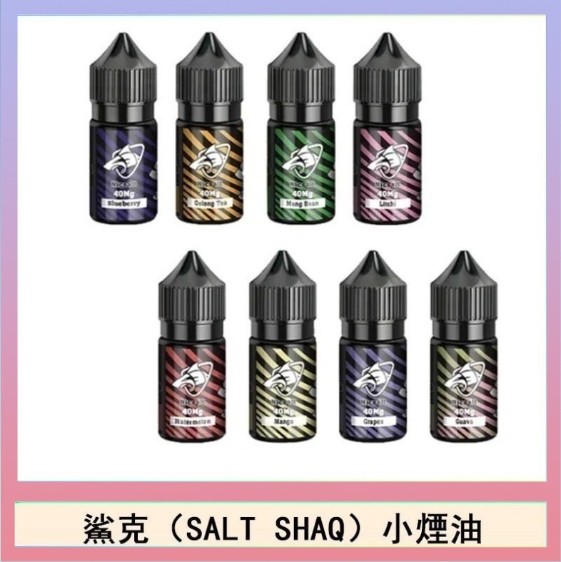鯊克 鯊克(SALT SHAQ) 主機小煙油30mL(4%)