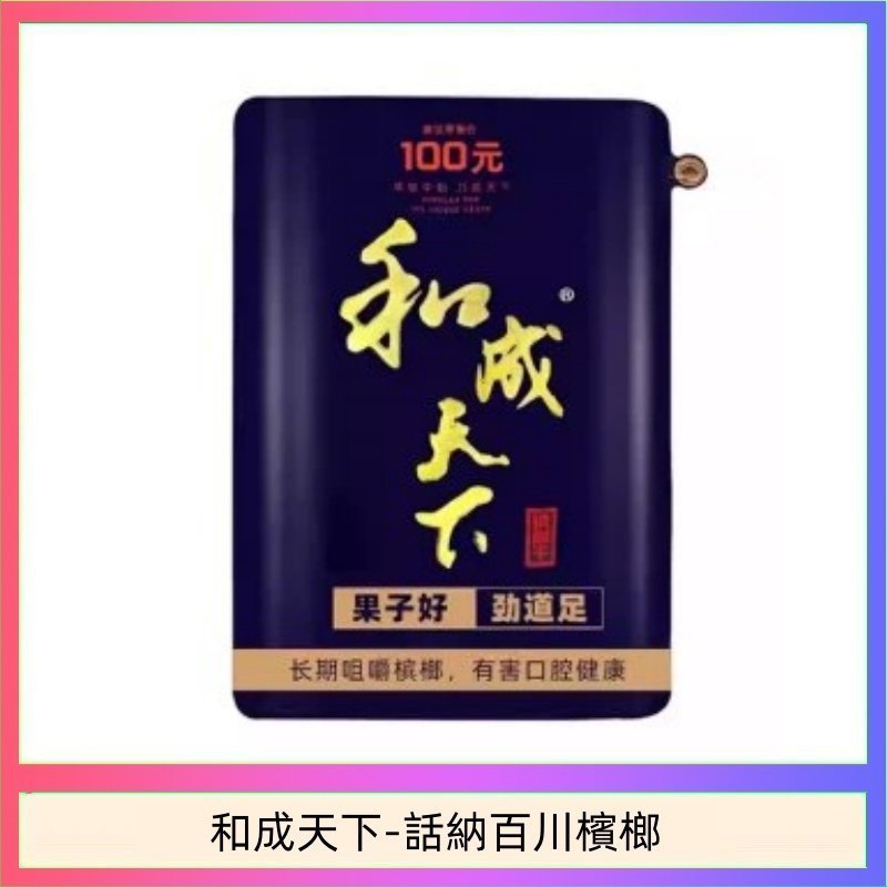 和成天下-話納百川檳榔-1.jpg 和成天下檳榔 100元海納百川大陸檳榔乾原味80g:圖片 1