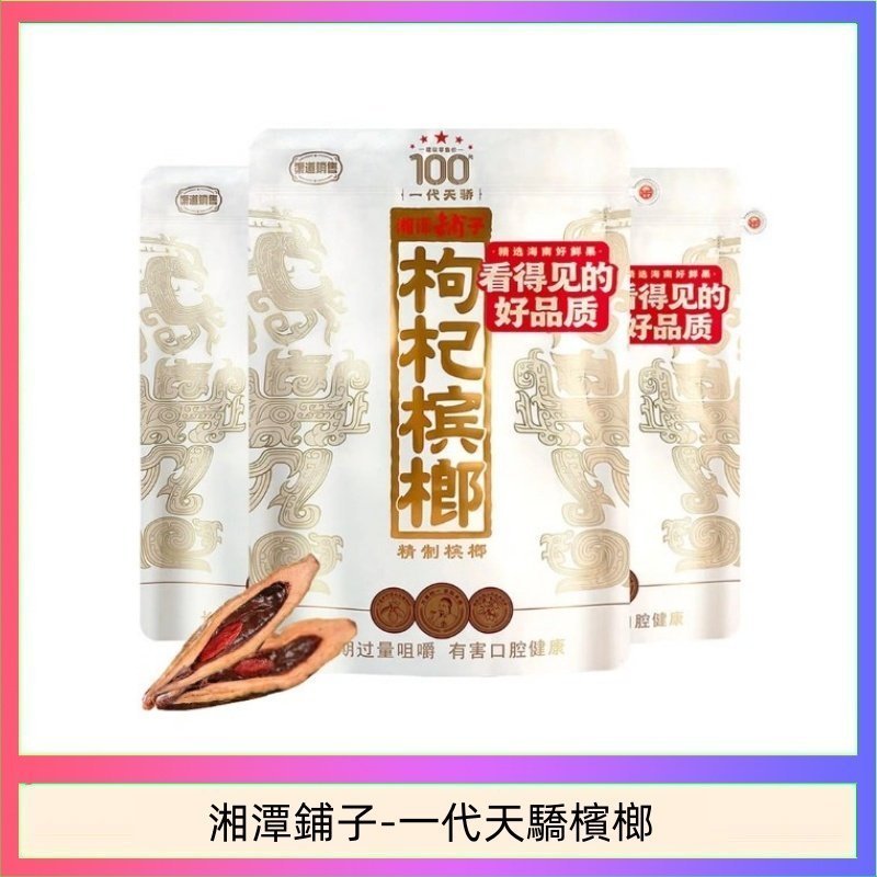 湘潭鋪子-一代天驕檳榔-1.jpg 湘潭鋪子紅枸杞檳榔100元一代天驕88g裸包裝:圖片 1