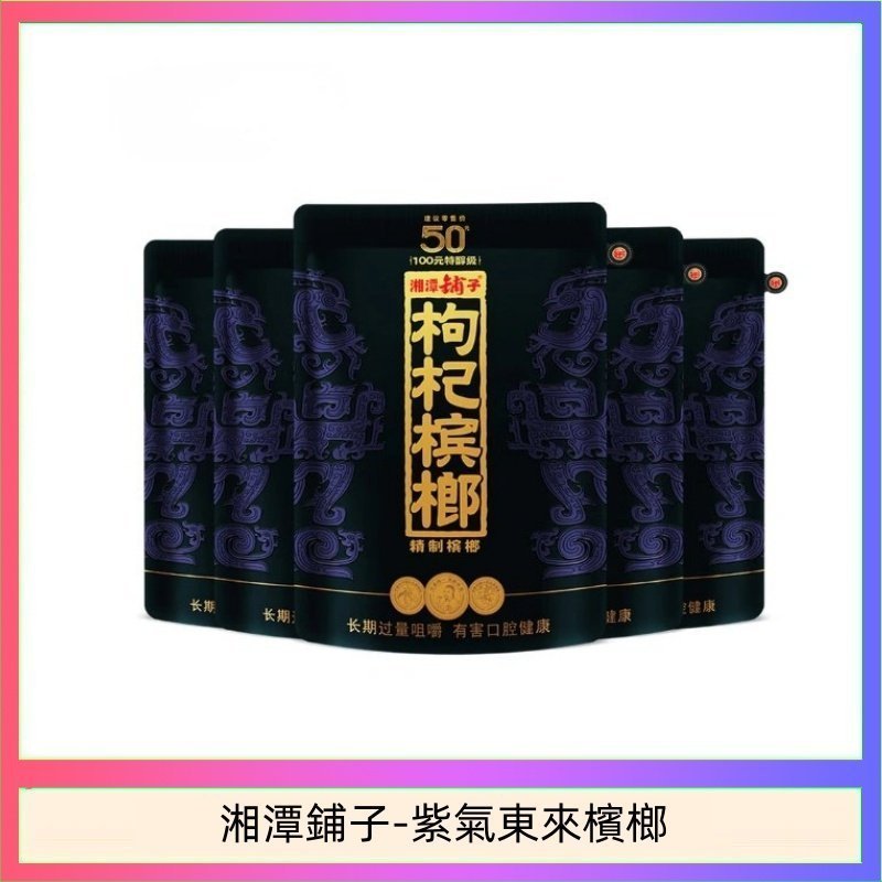 湘潭鋪子-紫氣東來檳榔-1.jpg 湘潭鋪子紅枸杞檳榔紫氣東來58g獨立包裝50元:圖片 1